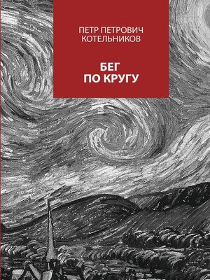 cover image of Бег по кругу. Сборник стихов